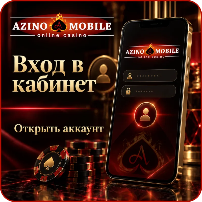 азино мобайл официальный вход