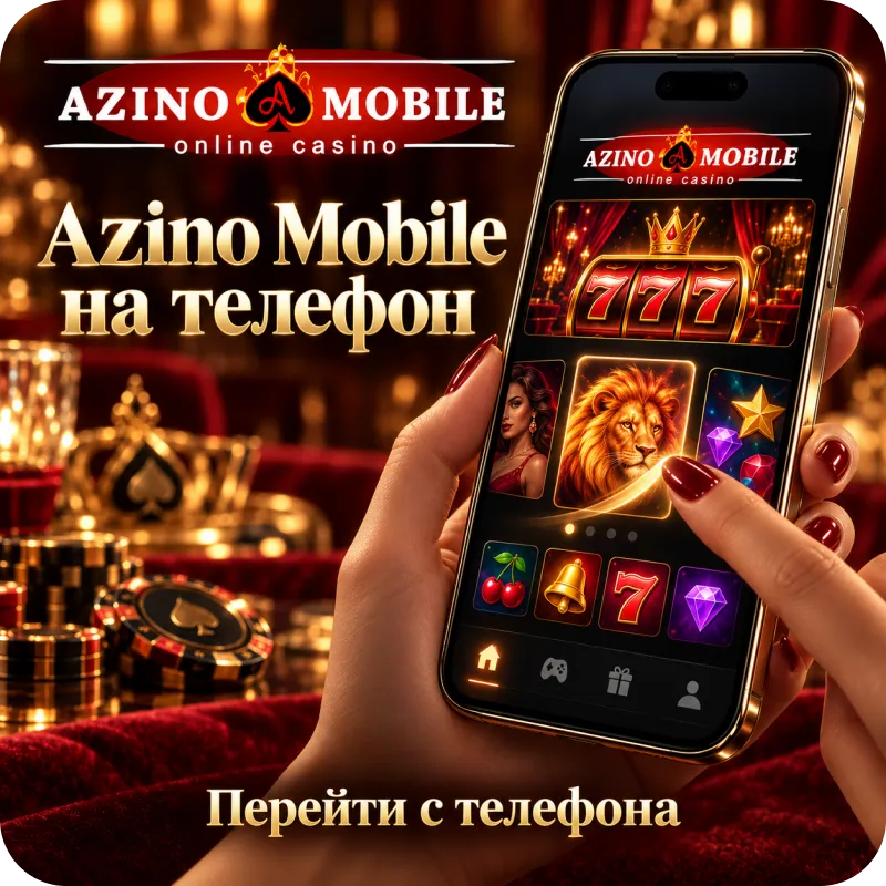 скачать азино мобайл