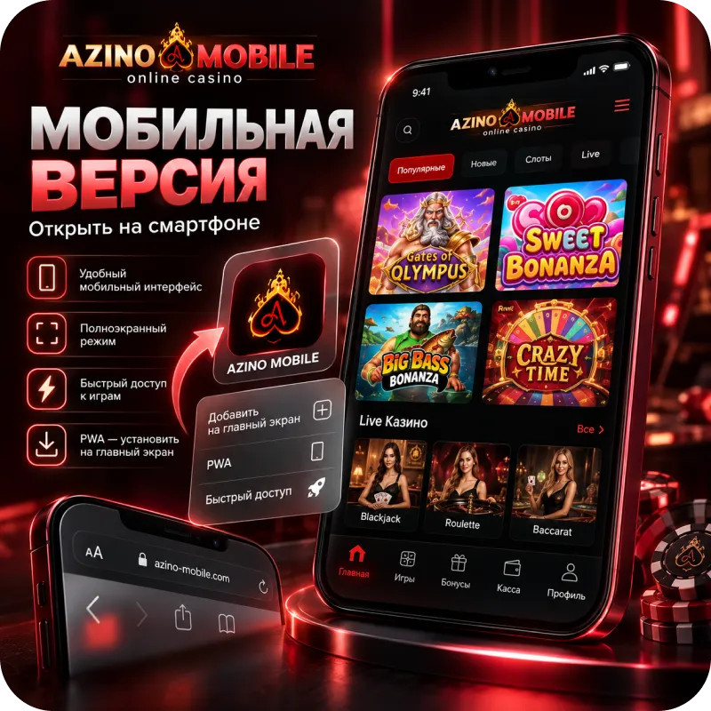 скачать азино мобайл бесплатно на андроид